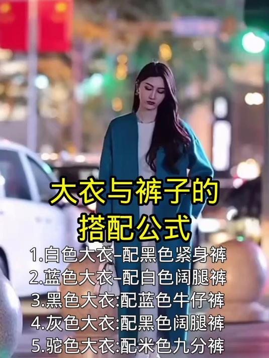 大衣与裤子的搭配公式