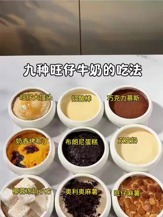 九种旺仔牛奶的吃法，九种旺仔牛奶的吃法，有没有一种是你喜欢吃的#旺仔牛奶##榜单冲锋赛#