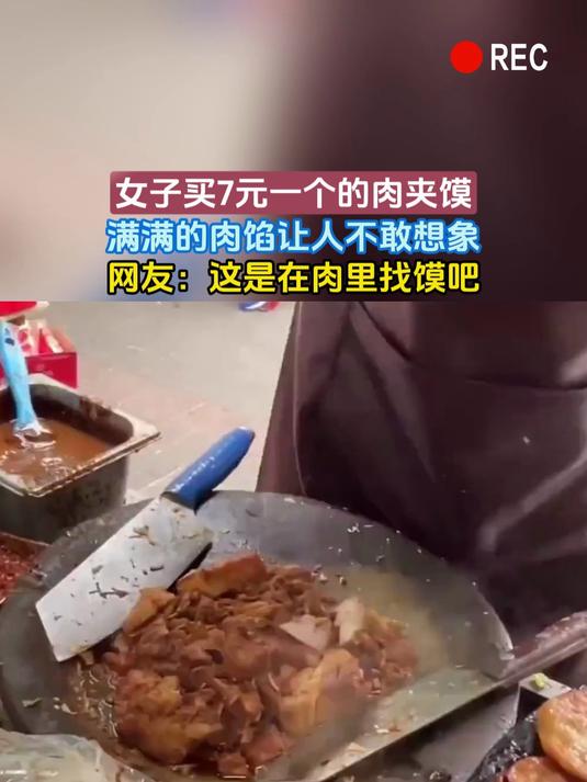 女子买7元一个的肉夹馍,满满的肉馅让人不敢想象,网友:这是在肉里找馍吧