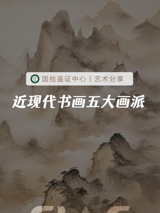 一口气看完中国近现代五大画派!