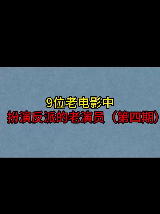 9位老电影中扮演“反派”的老演员,葛存壮,李林,陈汝斌,阳华