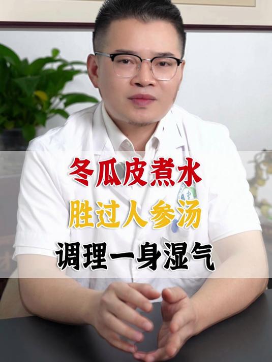 冬瓜皮煮水,胜过人参汤,调理一身湿气