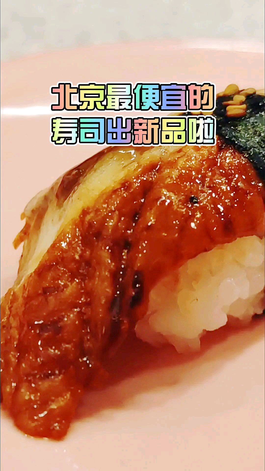 鳗鱼+肥牛做寿司,还有比这更香的吗?