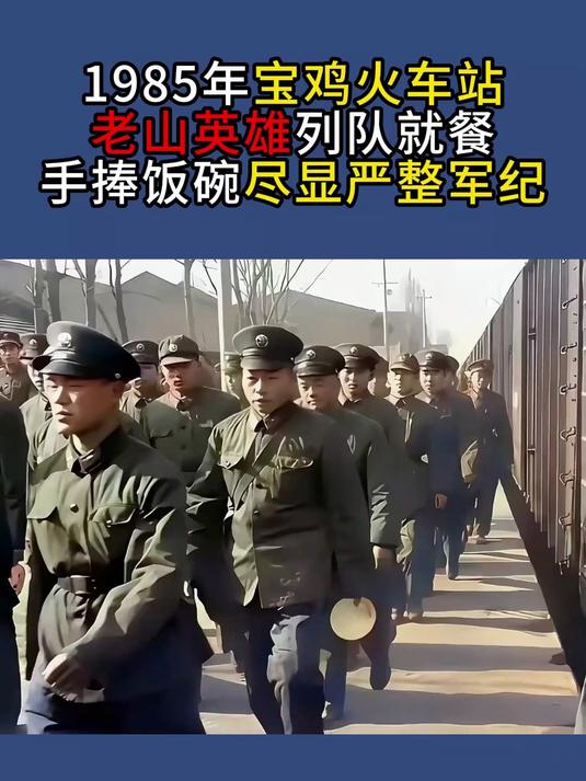 1985年宝鸡火车站,老山英雄列队就餐,手捧饭碗尽显严整军纪
