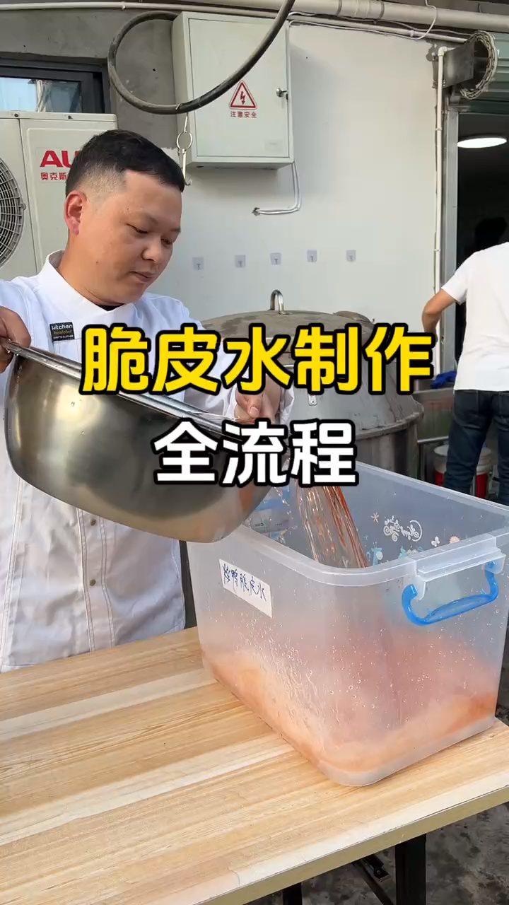 脆皮烧鸭的脆皮水制作过程