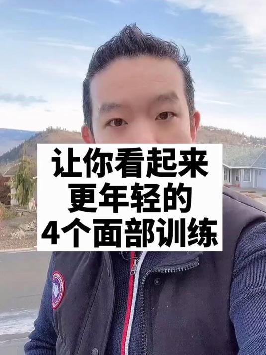 让你看起来更年轻的4个面部训练