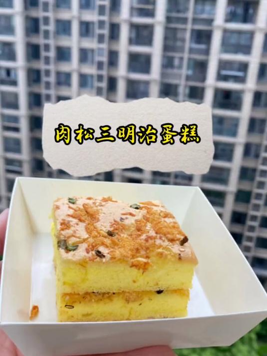 今天来分享一款比肉松卷还要好吃的肉松三明治蛋糕,做法非常简单