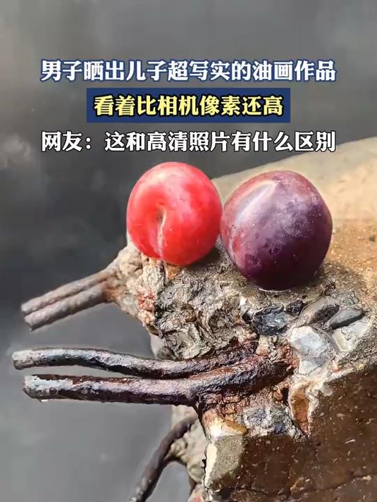 男子晒出儿子超写实的油画作品,看着比相机像素还高