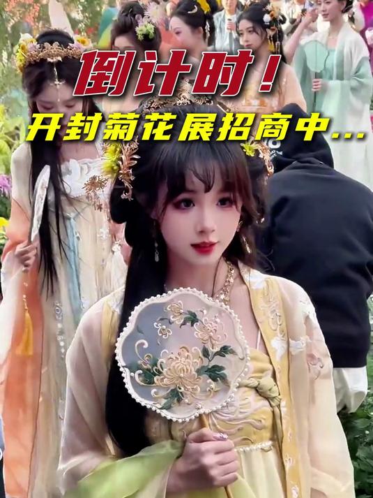 开封菊展倒计时……