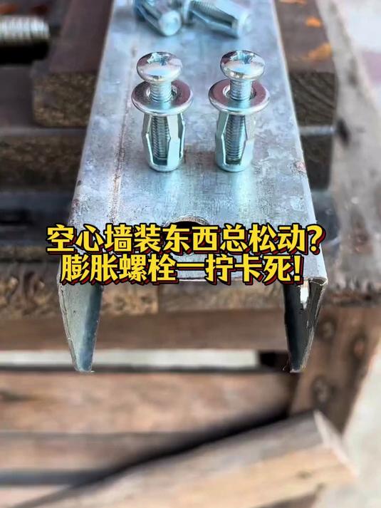 铁皮薄板螺丝拧不紧?花瓣膨胀螺丝一拉,空心墙也能稳如泰山!#省心好物攻略#