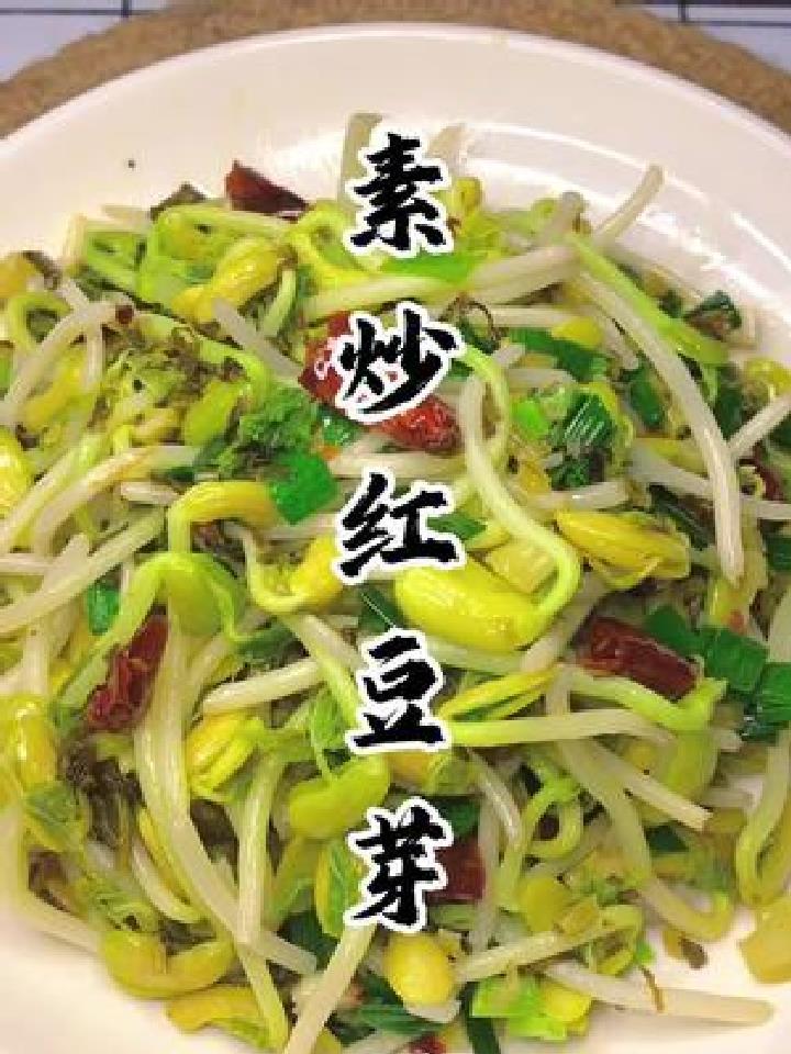 天气有点热,做个清爽开胃的红豆芽,营养又美味,你们吃过吗