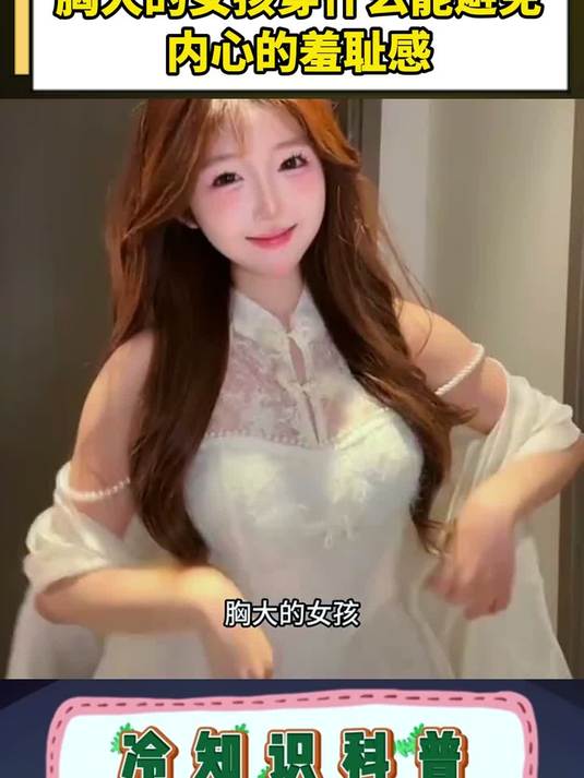 胸大的女孩穿什么能避免内心的羞耻感