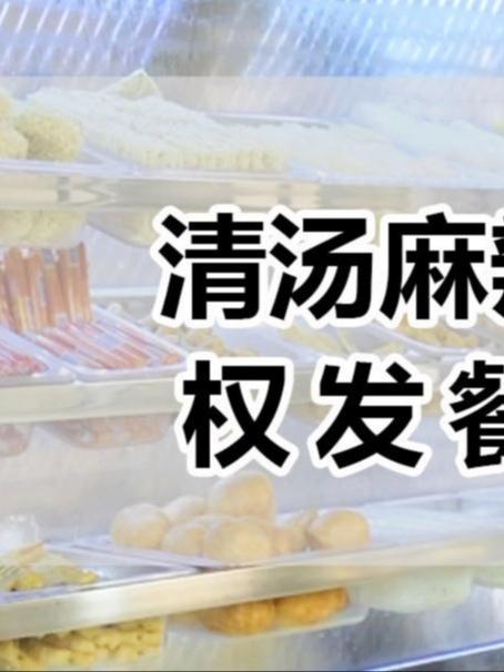 权发清汤麻辣烫,吃完胃里舒服得很!