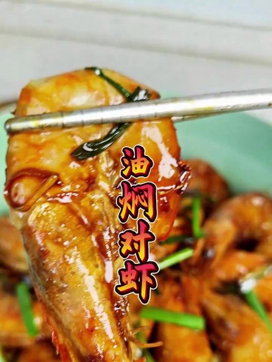 毛厨今天教你怎么把油焖对虾怎么烧出酱香味十足，浓郁又美味！