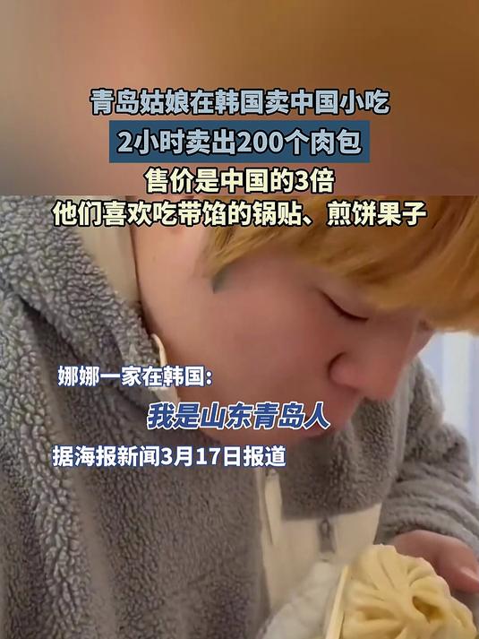 青岛姑娘在韩国卖中国小吃,2小时卖200个肉包,售价是中国的3倍