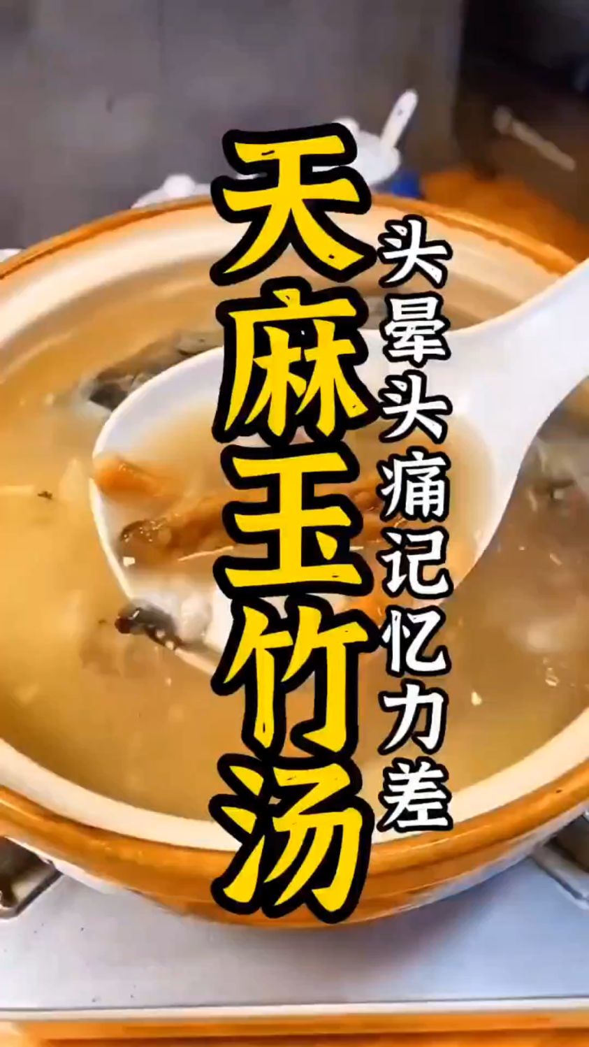 看看你有没有这样?学会这个天麻玉竹汤