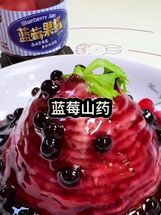蓝莓山药,好看好吃又有营养,一上餐桌立马高大上,孩子们抢着吃