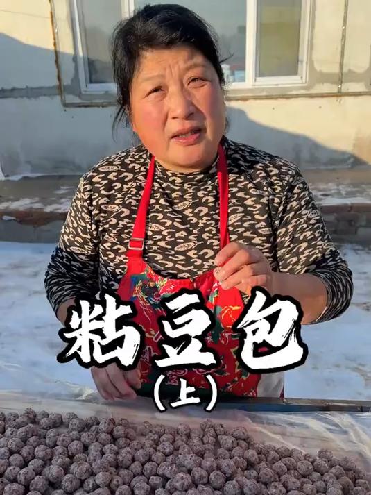 看看我妈包的纯手工东北粘豆包有多麻烦 东北粘豆包