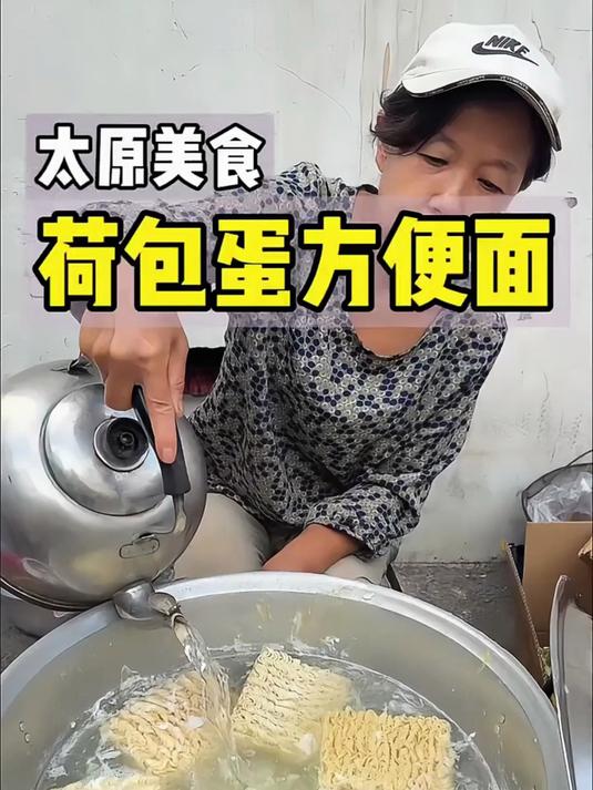 太原街头的特色早餐肉蓉方便面加荷包蛋!
