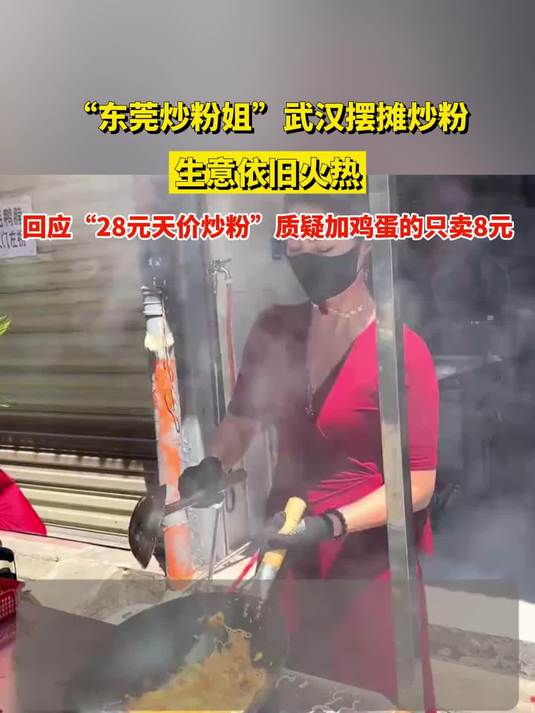 “东莞炒粉姐”武汉摆摊炒粉,生意依旧火热