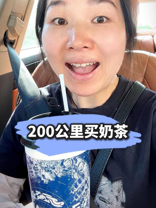 这是我喝过最贵的奶茶了