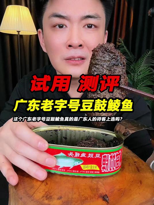 在广东这个豆鼓鱼罐头真的是本地人的待客上选吗?