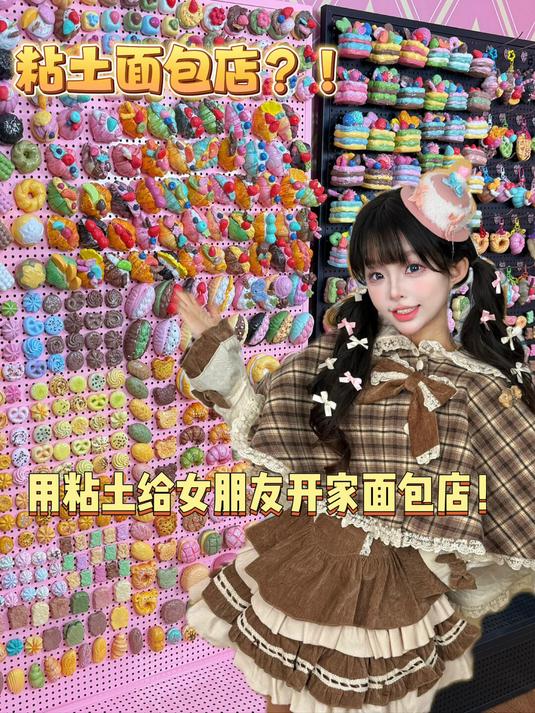 给老婆用粘土在家开了家面包店!?