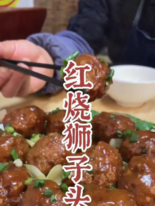 红烧狮子头 家庭版经典红烧狮子头