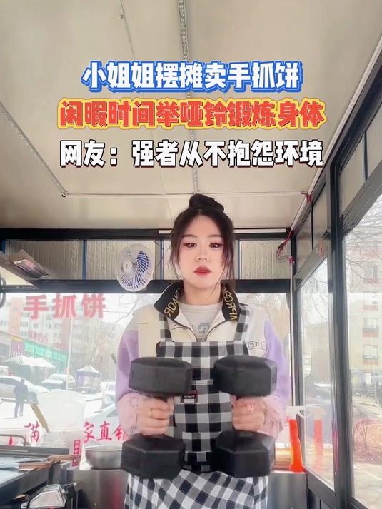 小姐姐摆摊卖手抓饼,闲暇时间举哑铃锻炼身体