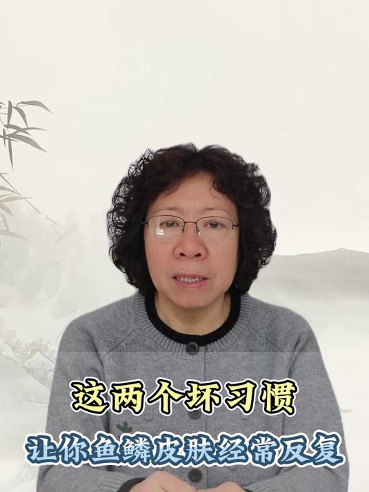 这两个坏习惯 让你鱼鳞皮肤经常反复