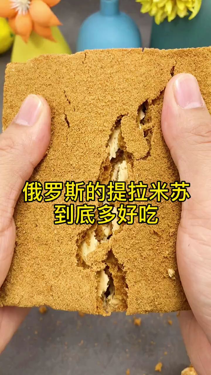 俄罗斯的提拉米苏到底有多好吃呢