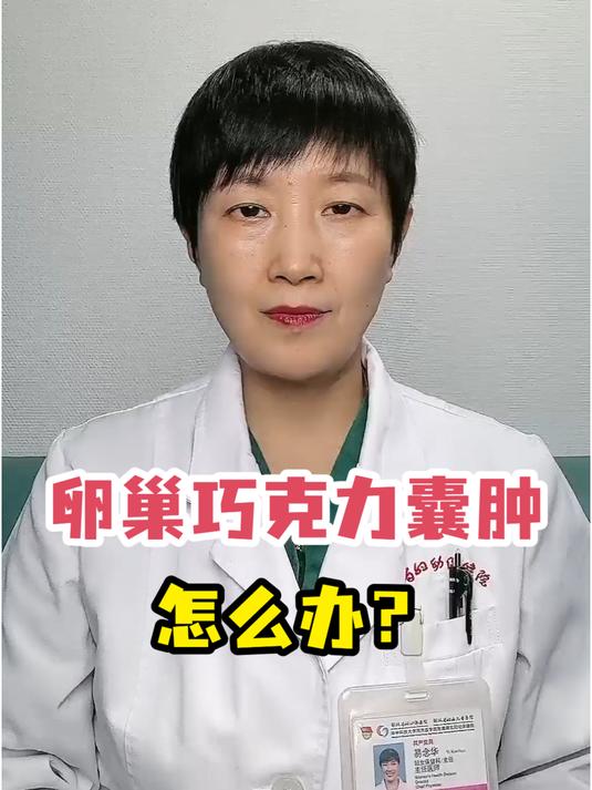 卵巢巧克力囊肿怎么办?