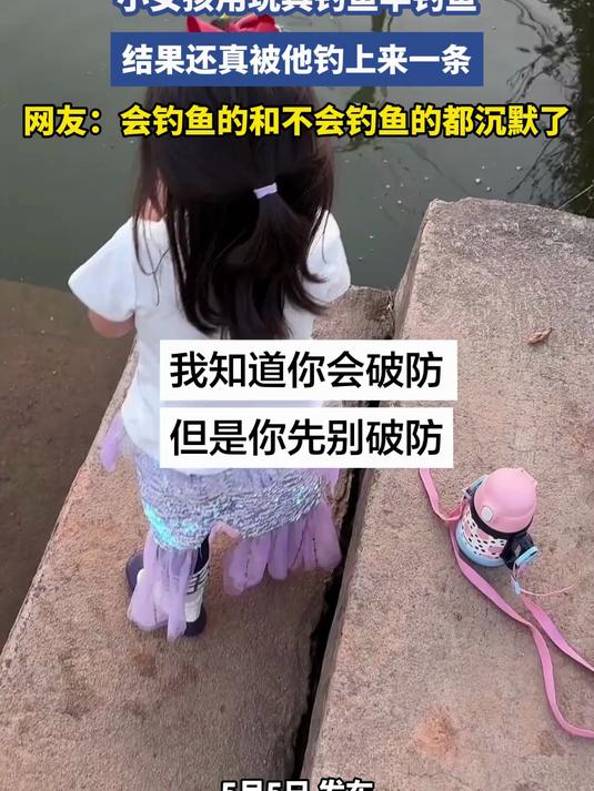 小女孩用玩具钓鱼竿钓鱼,结果还真被他钓上来一条,网友:会钓鱼的和不会钓鱼的都沉默了#旅游创