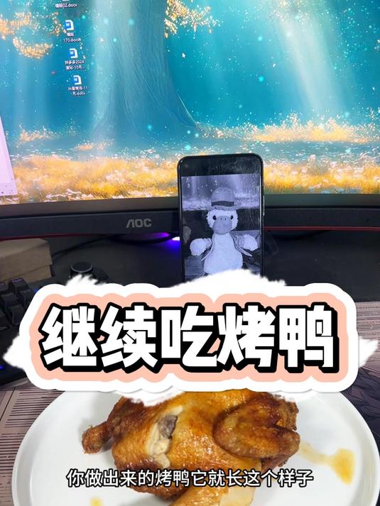 今天我们继续吃烤鸭