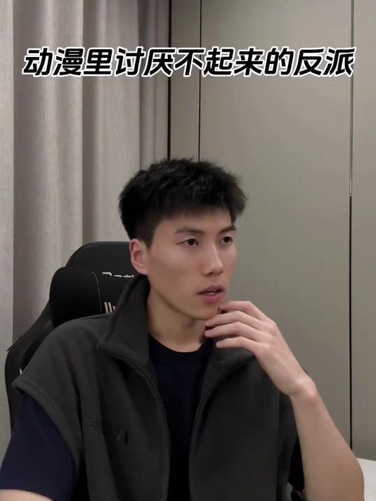 还记得动漫里那个讨厌不起来的反派角色吗?