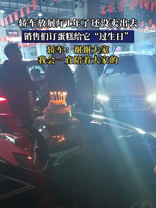 轿车放展厅1年了还没卖出去,销售们订蛋糕给它“过生日”