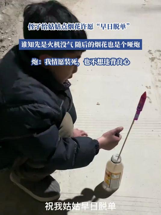 侄子给姑姑点烟花,许愿“早日脱单”,谁知竟是困难重重
