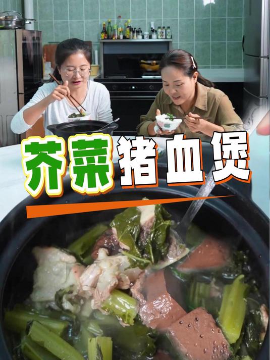 降温了,来上一锅温暖又热乎的家常特色菜,芥菜猪血煲