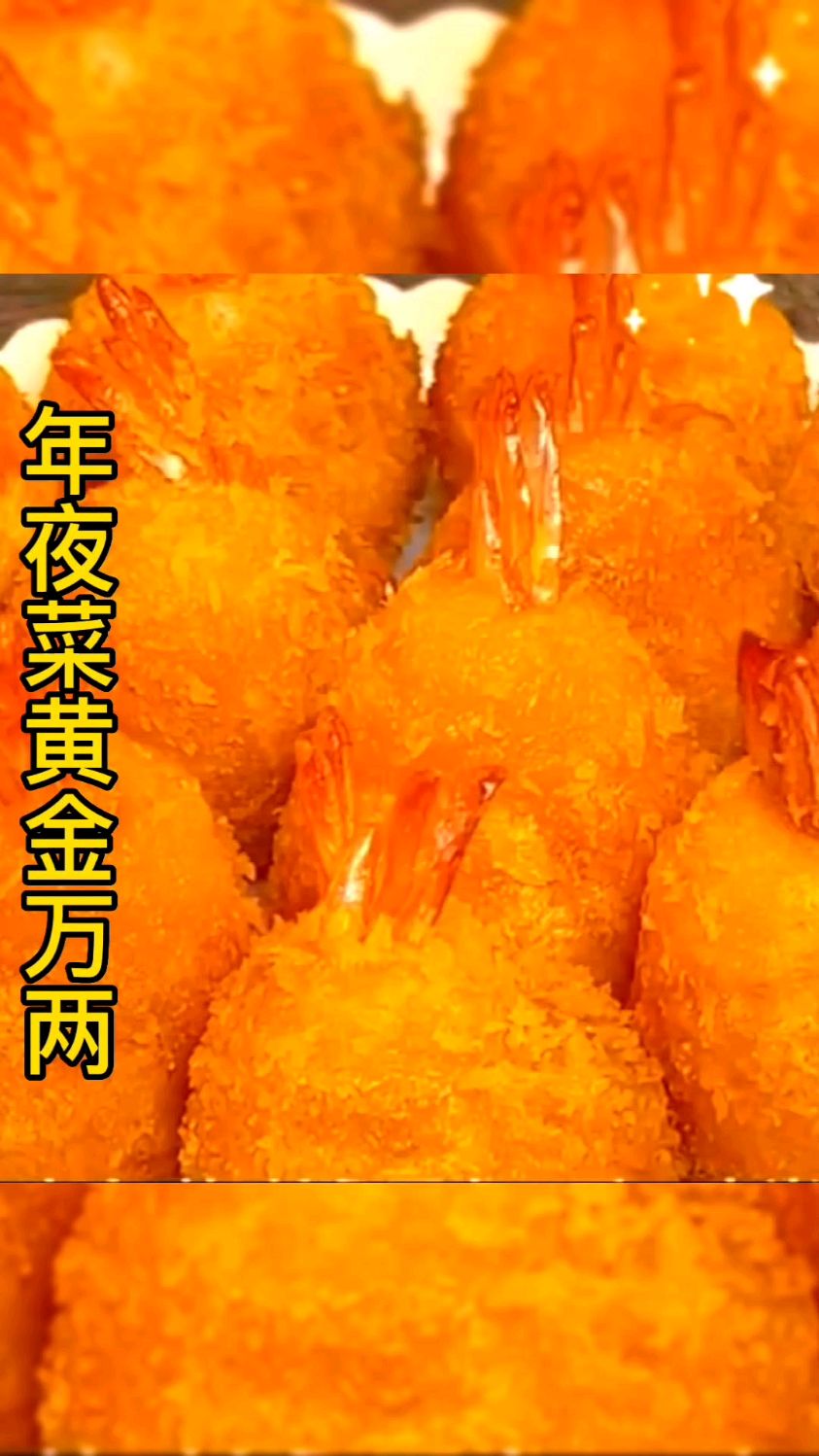 年夜菜黄金万两