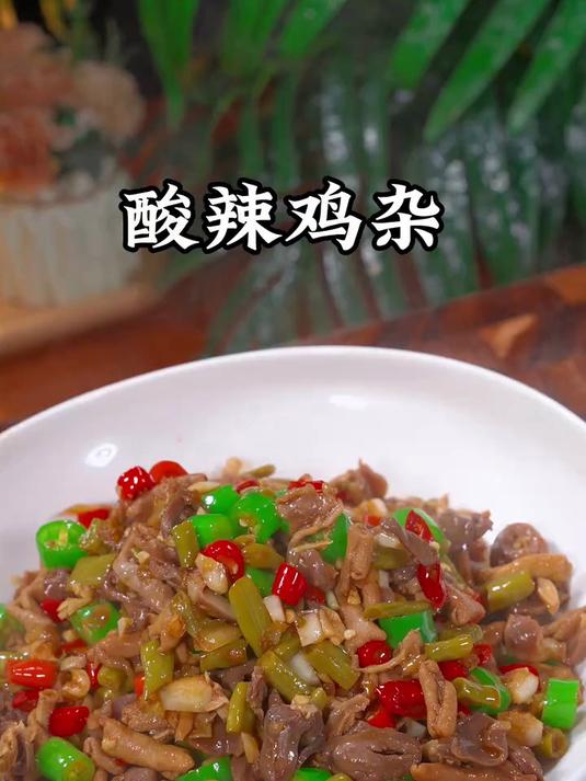 老公吃饭没胃口的时候,来一盘酸辣鸡杂