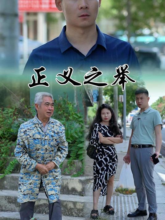 2025-8-28 正义之举