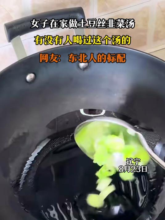女子在家做土豆丝韭菜汤,有没有人喝过这个汤的