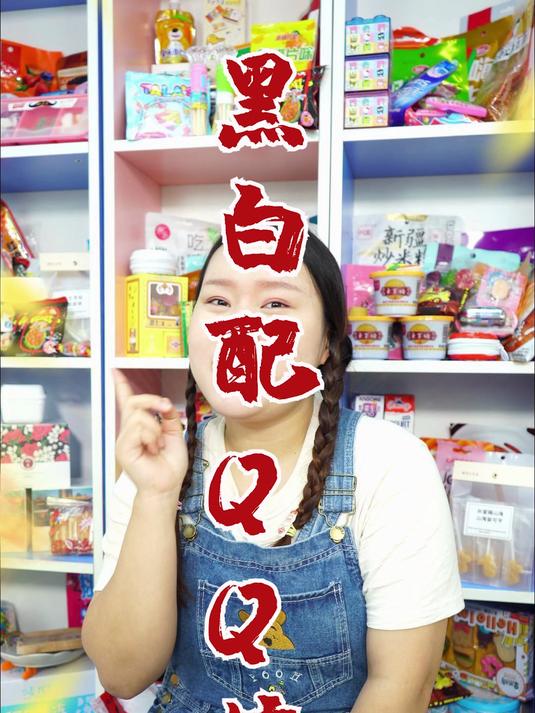 黑白配你小时候吃过吗?
