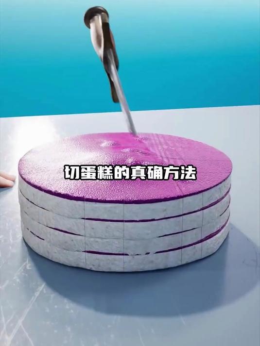 切蛋糕最科学的方法，你了解吗？