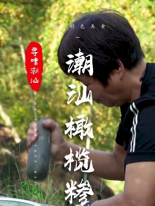 橄榄糁,在潮汕民间既普遍又深受欢迎