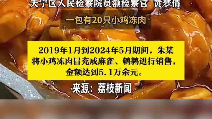 饭店卖麻雀肉DNA测出是鸡肉:每包20只20元,成本仅5元