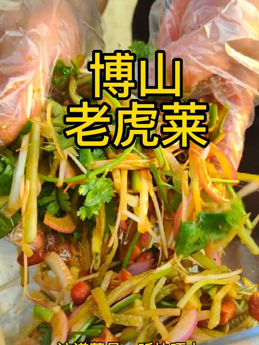 博山老虎菜,即能下酒又能下饭,各个地方拌法不同