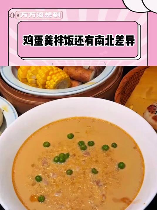 鸡蛋羹拌饭还有南北差异