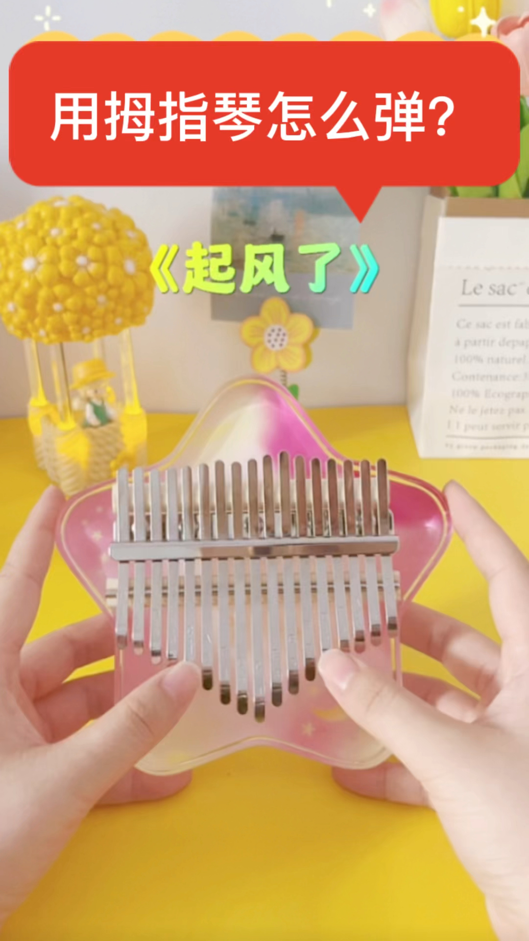 《起风了》用拇指琴怎么弹?