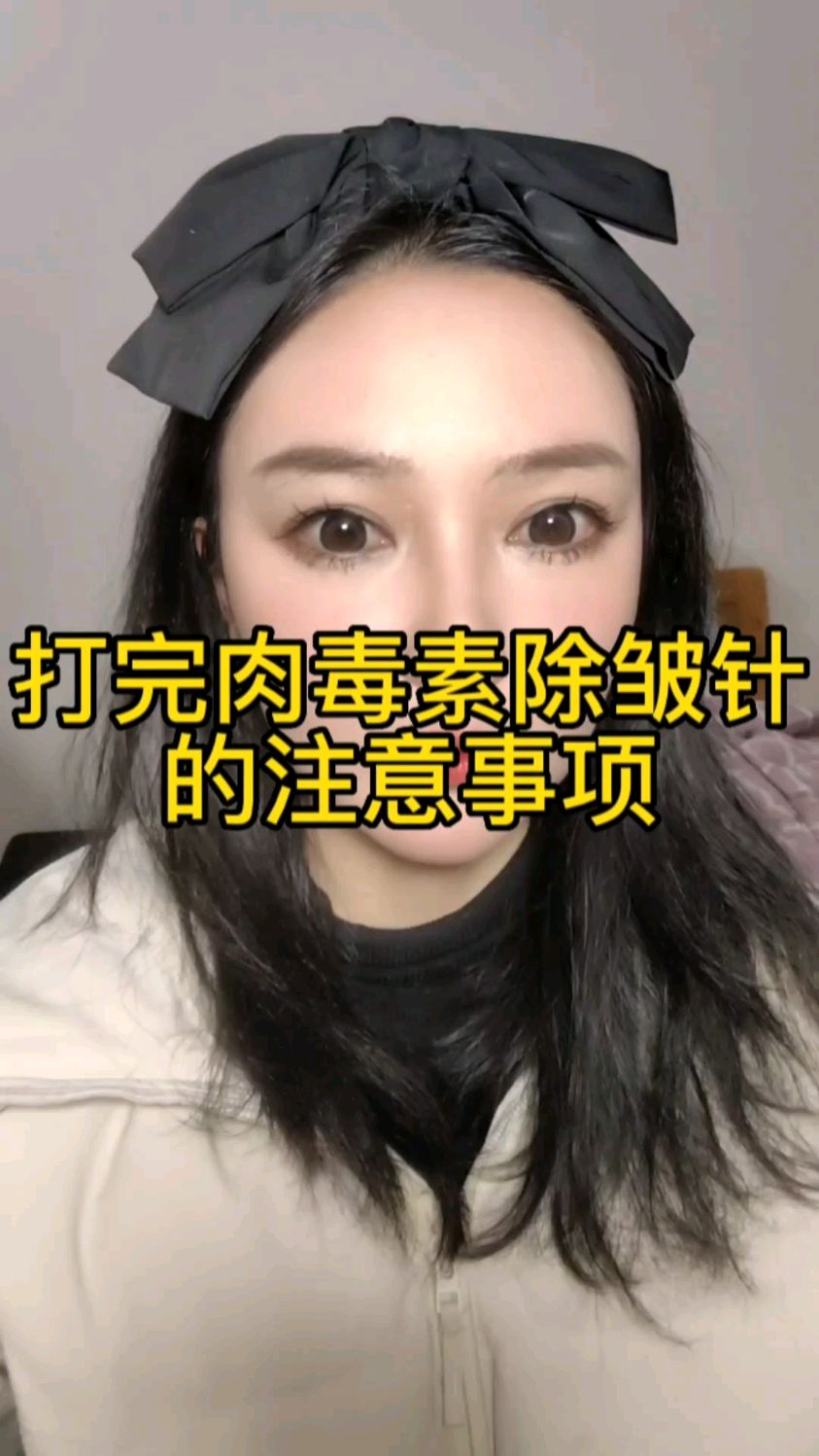 打完肉毒素除皱针的注意事项